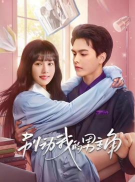 别动我的男人全集