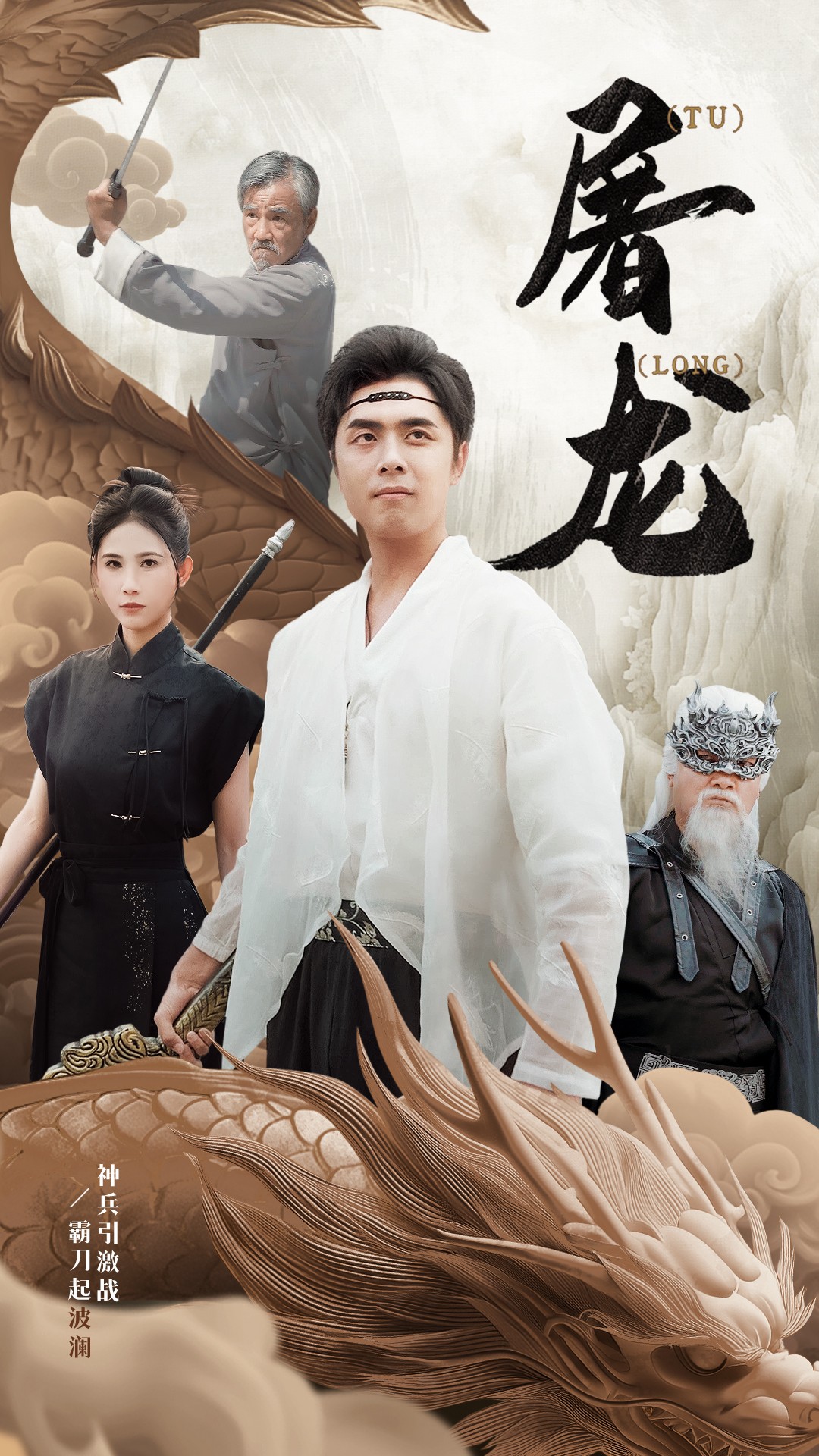 新：屠龙全集