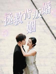 拯救背叛婚姻全集