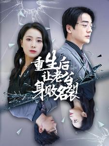重生后让老公身败名裂全集