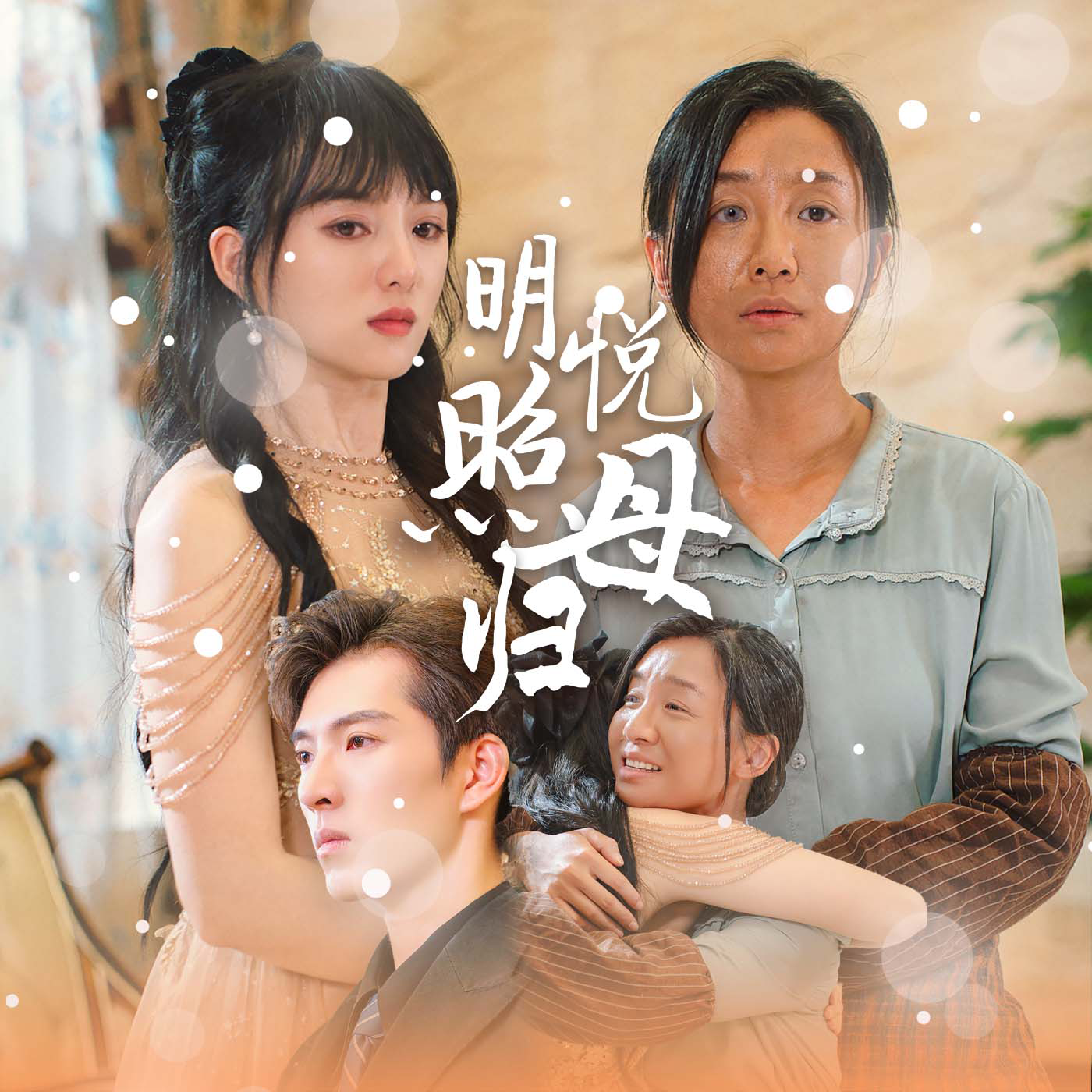 明悦照母归全集