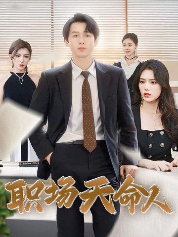 职场天命人全集