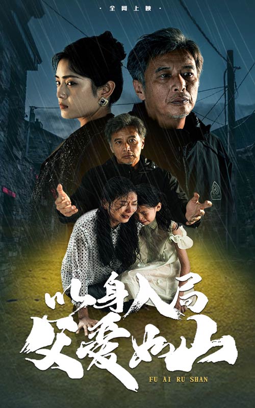 以身入局父爱如山全集