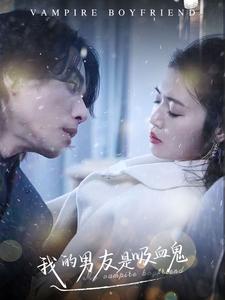 我的男友是吸血鬼全集