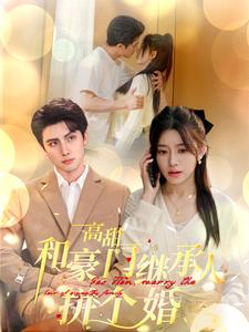 高甜和豪门继承人拼个婚全集