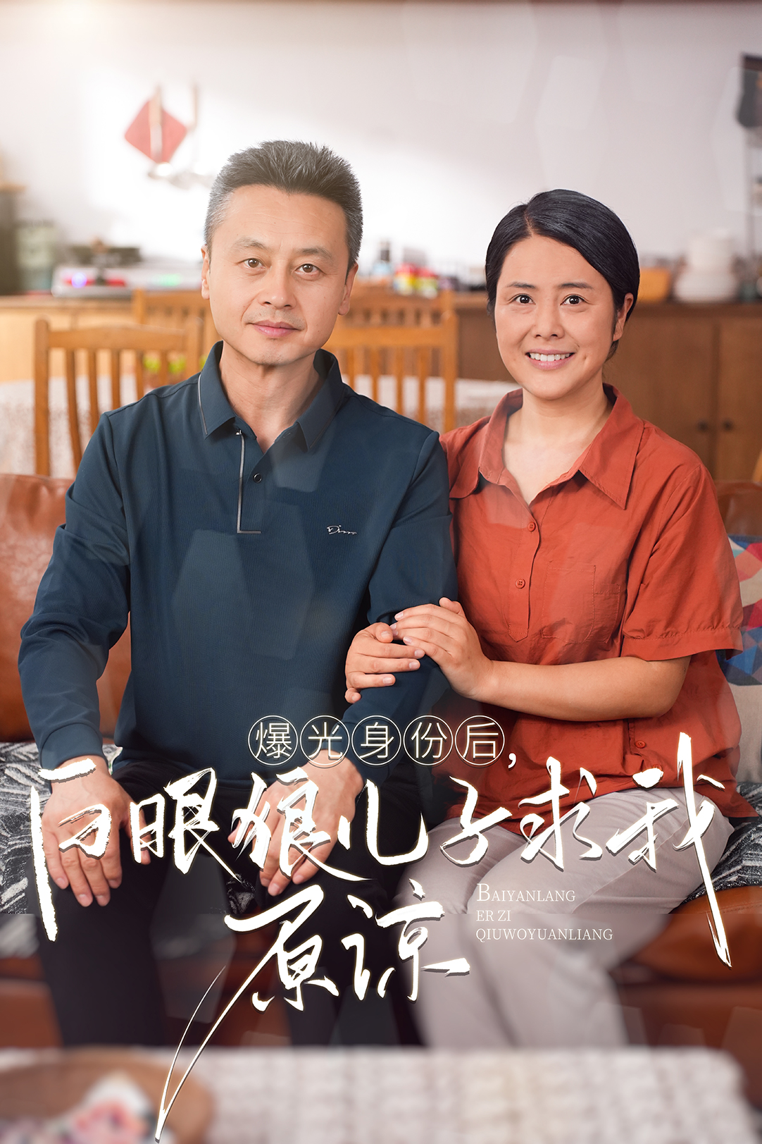 曝光身份后，白眼狼儿子跪求原谅全集