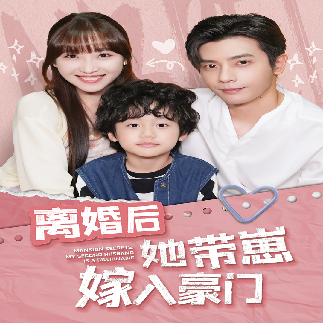 离婚后她带崽嫁入豪门全集