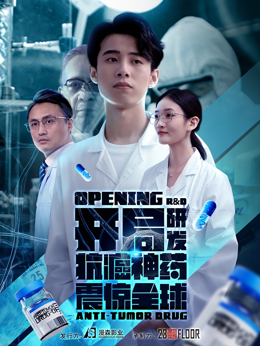 开局研发抗癌神药震惊全球&开局震惊全球医学界全集