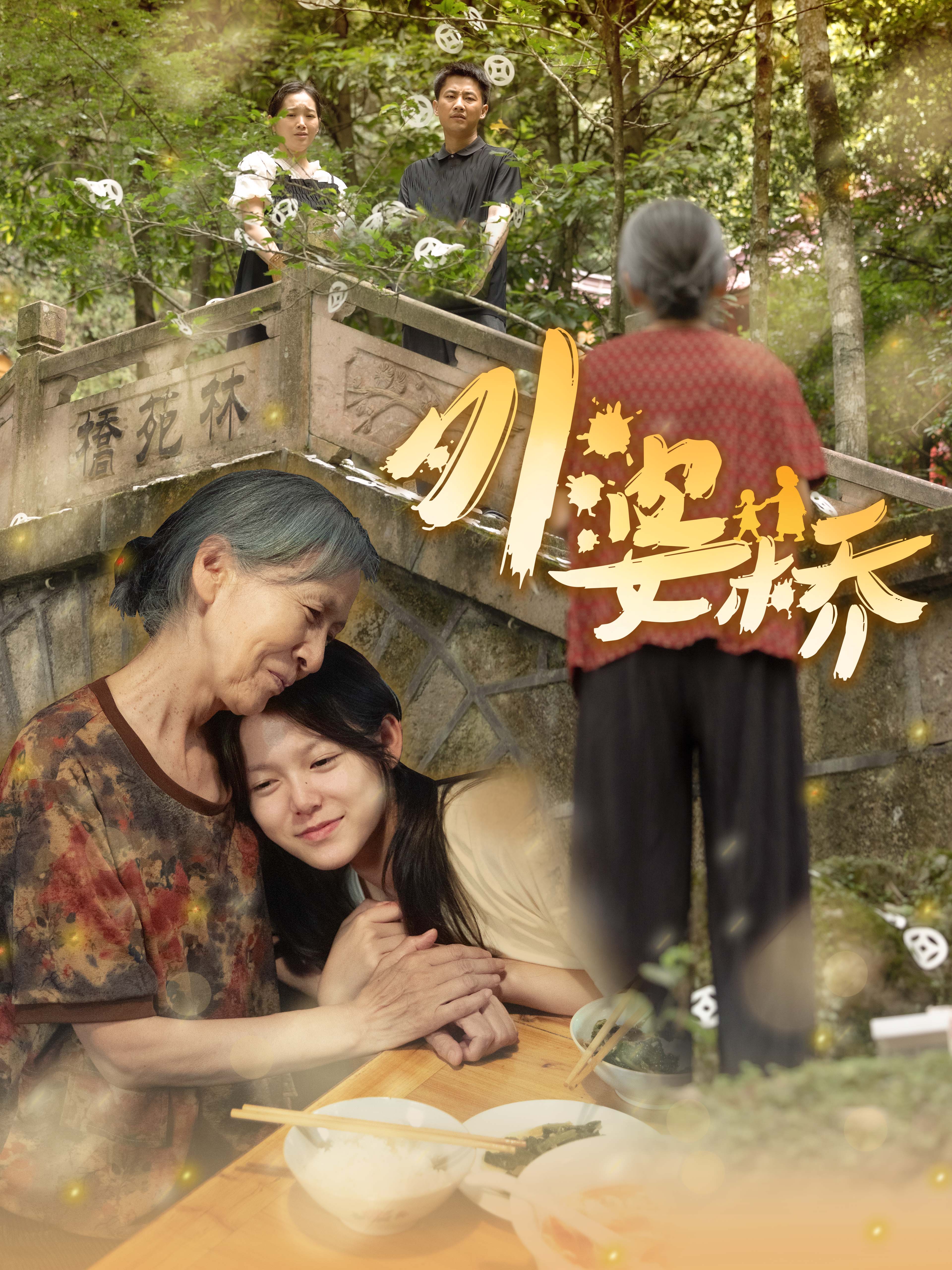外婆桥全集