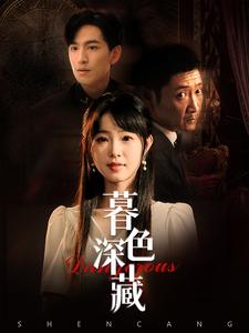 暮色深藏全集