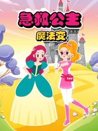 急救公主魔法变全集