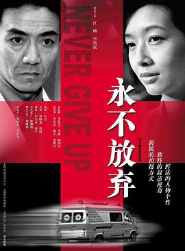 永不放弃2001全集