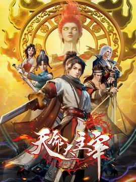 天命大主宰全集