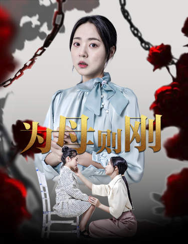 新版：为母则刚全集