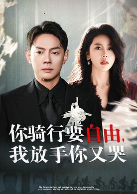 你骑行要自由我放手你又哭全集