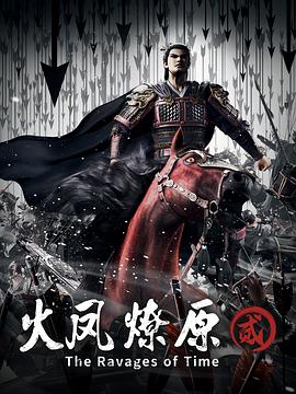 火凤燎原第二季全集