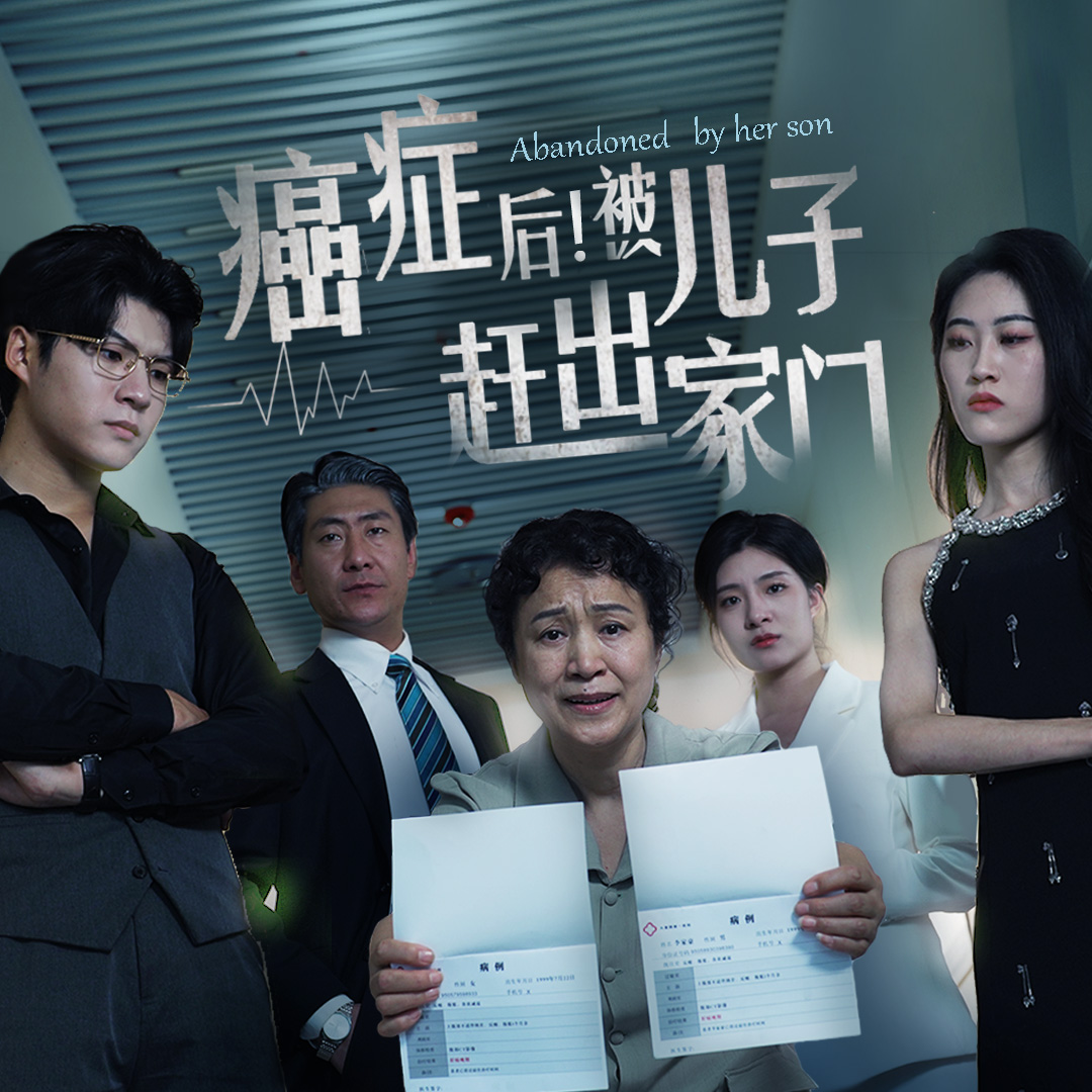 癌症后，被儿子赶出家门全集