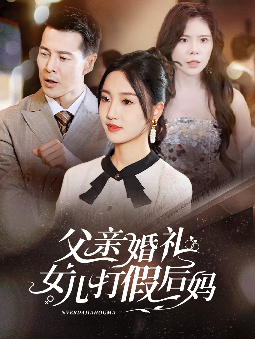 父亲婚礼女儿打假后妈全集