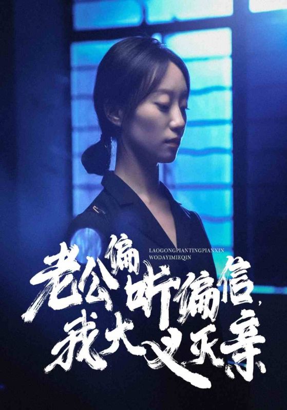 老公偏听偏信，我大义灭亲全集