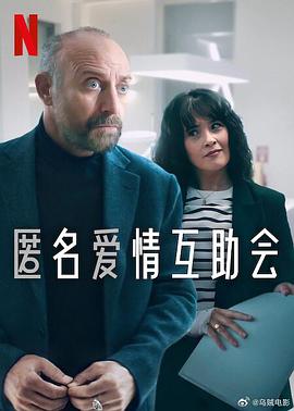 匿名爱情互助会第一季全集
