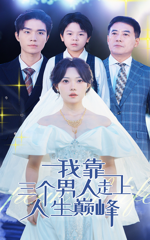 我靠三个男人走上人生巅峰全集