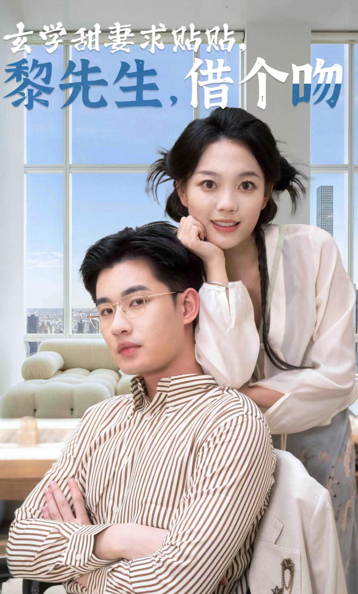 玄学甜妻求贴贴黎先生借个吻全集