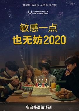 就算敏感点也无妨2020全集