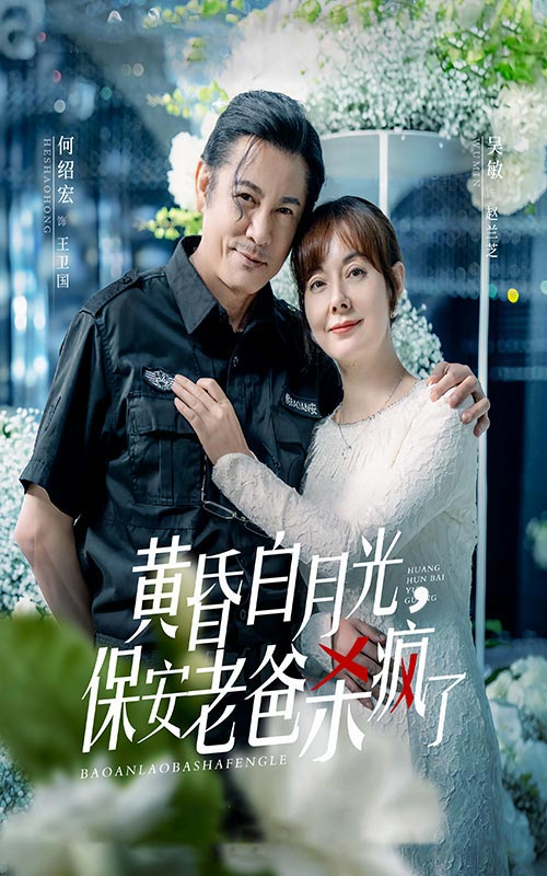 黄昏白月光，保安老爸杀疯了全集