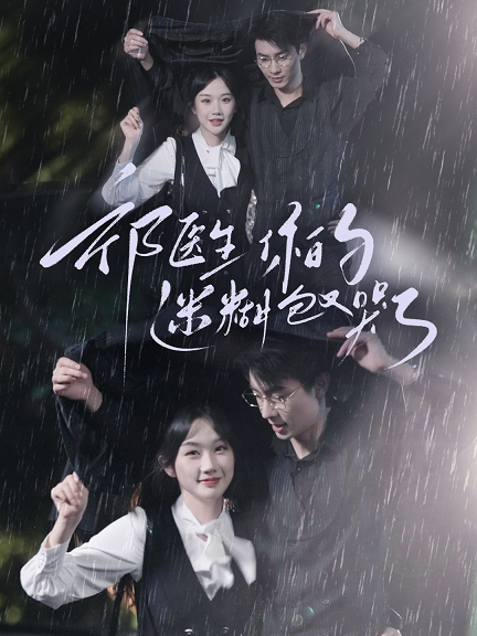 祁医生你的迷糊包又哭了全集