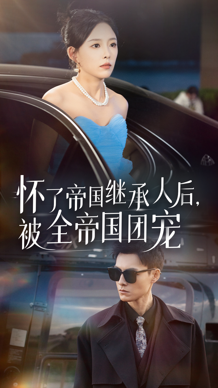 怀了帝国继承人后，被全帝国团宠全集