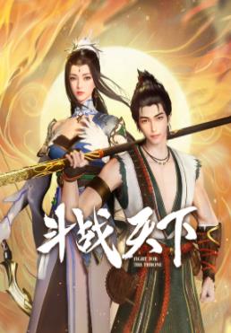 斗战天下全集