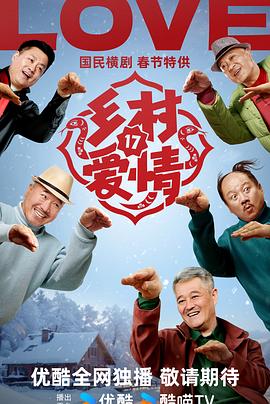 乡村爱情17全集