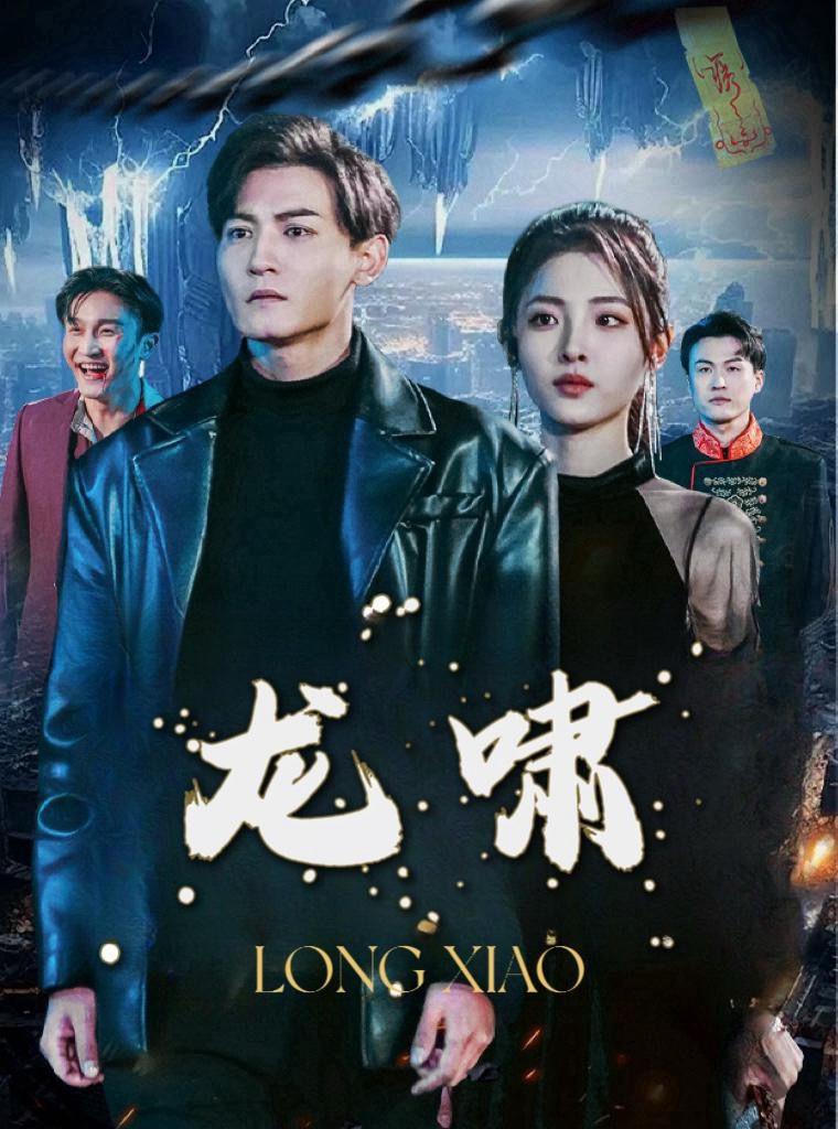 龙啸全集