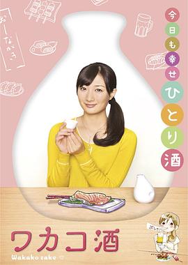 和歌子酒第1季全集