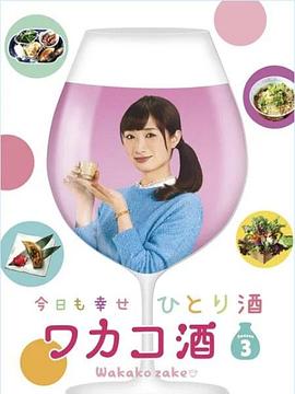和歌子酒第3季全集