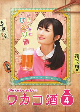 和歌子酒第4季全集
