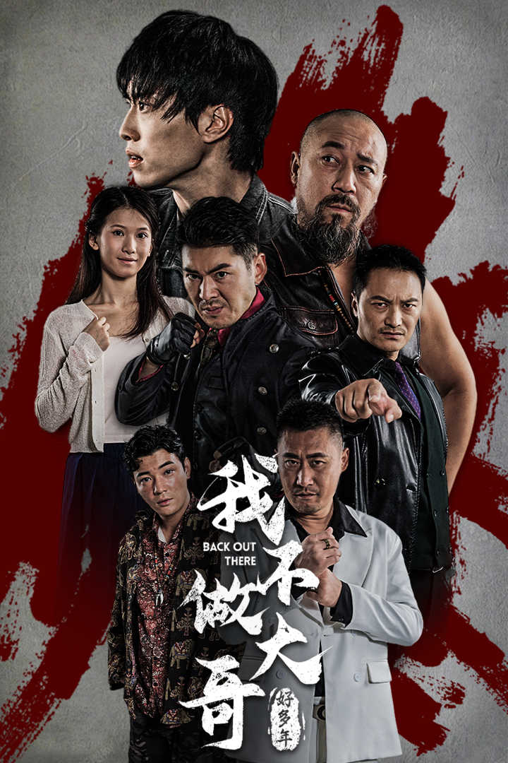我不做大哥好多年全集