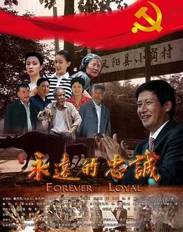 永远的忠诚全集