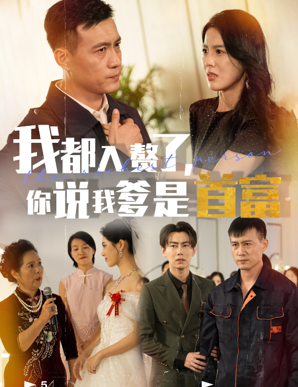 我都入赘了你说我爹是首富全集