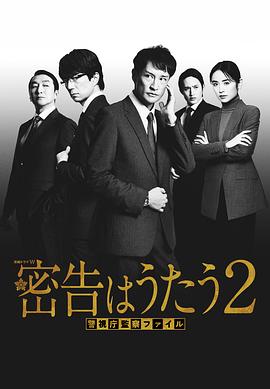 密告之歌2全集
