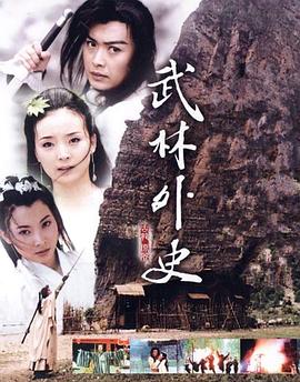 武林外史全集