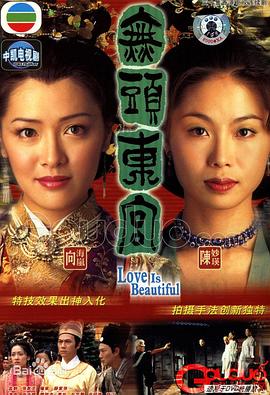 真假东宫粤语全集