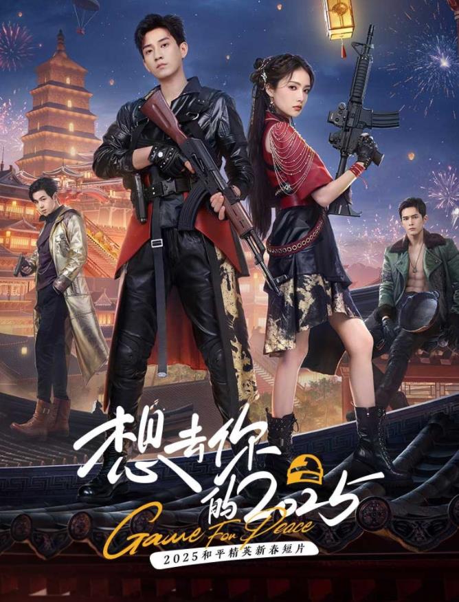 想去你的2025全集