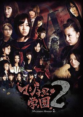 真假学园2全集