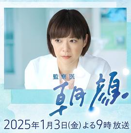 法医朝颜2025新春特别篇全集