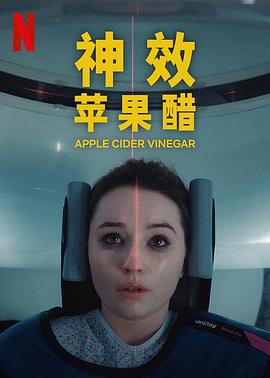 神效苹果醋第一季全集