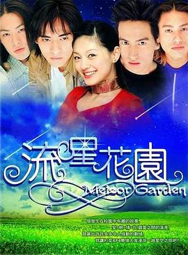 流星花园2001全集