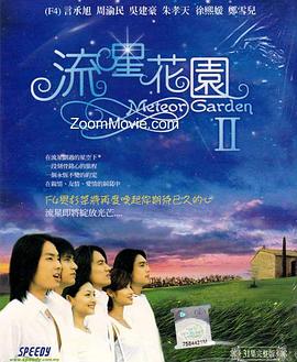 流星花园2全集