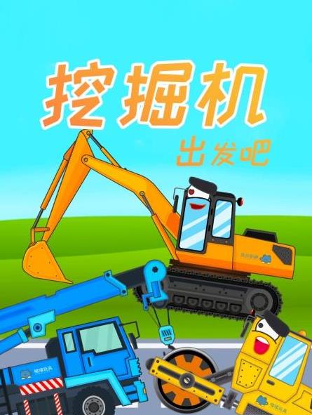 挖掘机出发吧全集