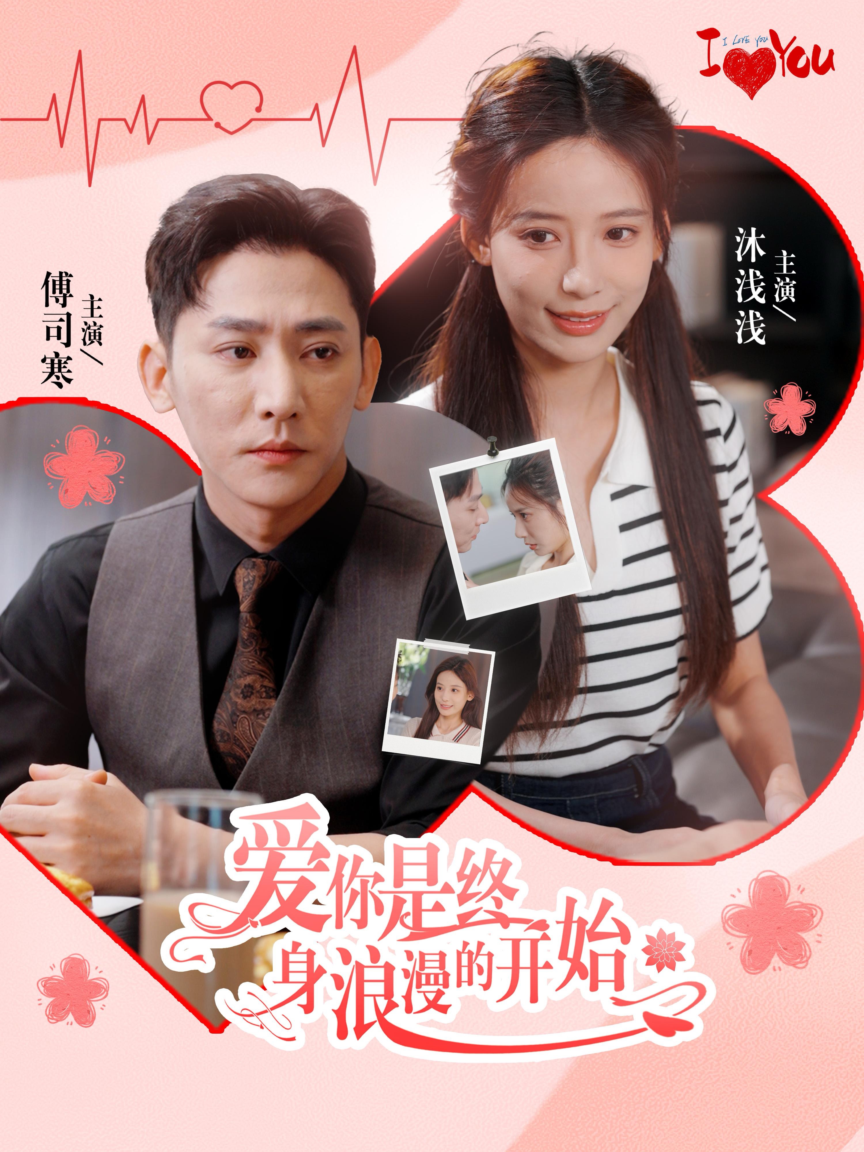 爱你是终身浪漫的开始全集